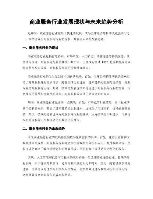 商业服务行业发展现状与未来趋势分析
