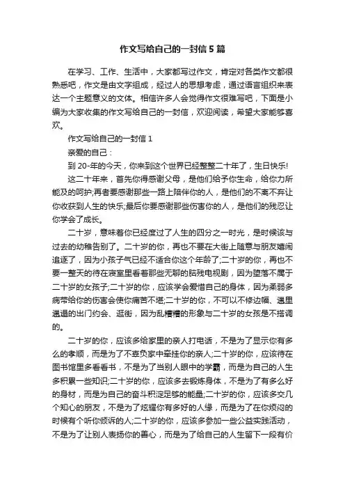 作文写给自己的一封信5篇