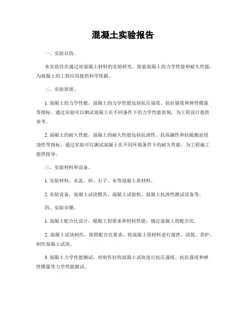 混凝土实验报告