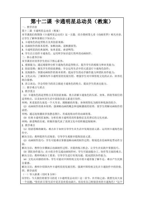 第十二课卡通明星总动员(教案)