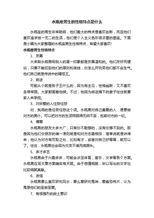 水瓶座男生的性格特点是什么