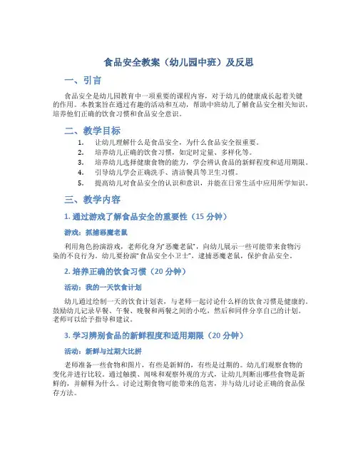 食品安全教案幼儿园中班及反思