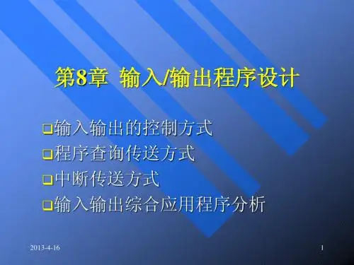 汇编语言程序设计教程2版8章