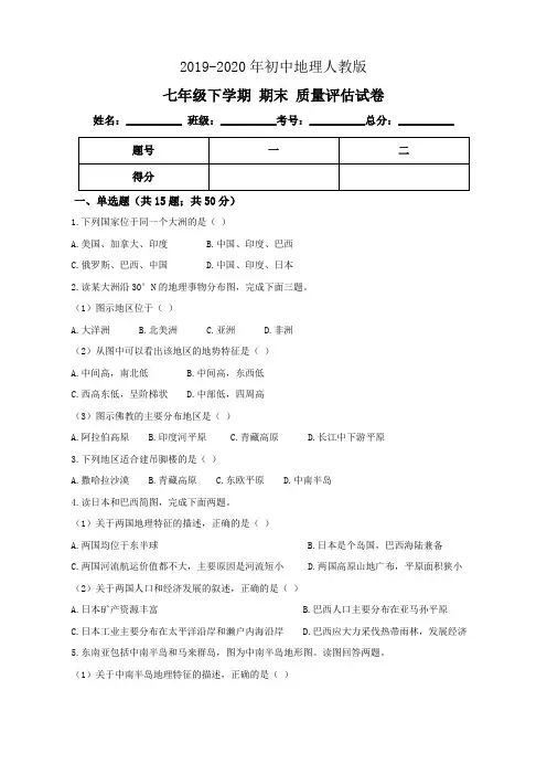2019-2020年初中地理人教版七年级下学期 期末 质量评估试卷含解析