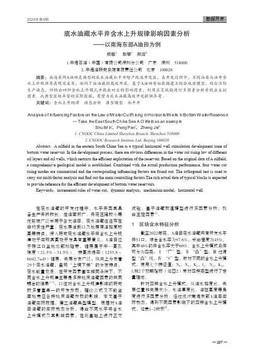 底水油藏水平井含水上升规律影响因素分析——以南海东部A油田为例