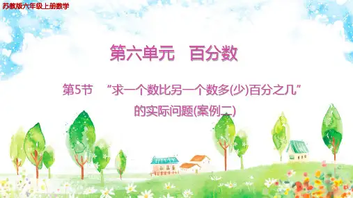 苏教版六年级上册数学第6单元百分数第5节“求一个数比另一个数多(少)百分之几”的实际问题(案例二)