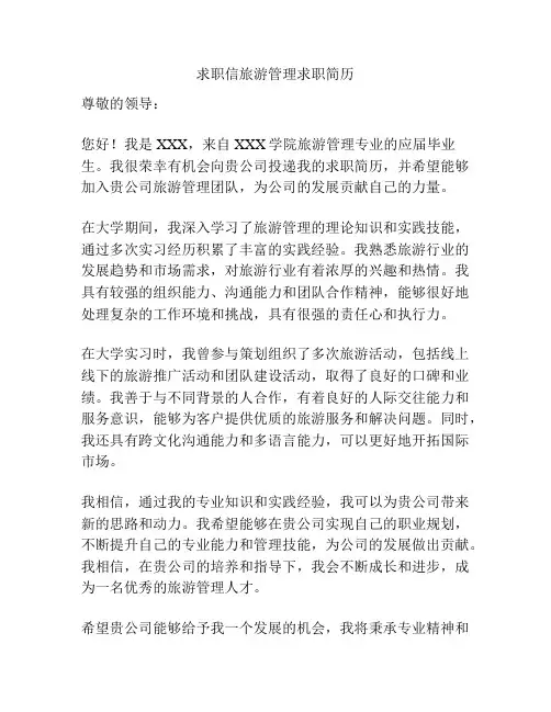 求职信旅游管理求职简历