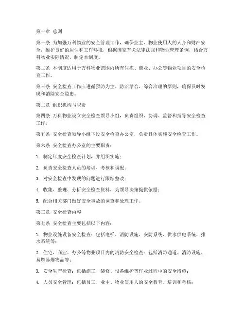 万科安全检查管理制度