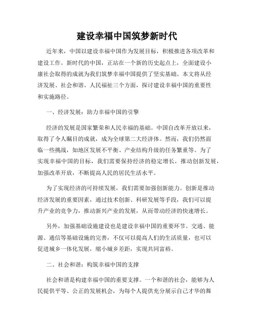 建设幸福中国筑梦新时代