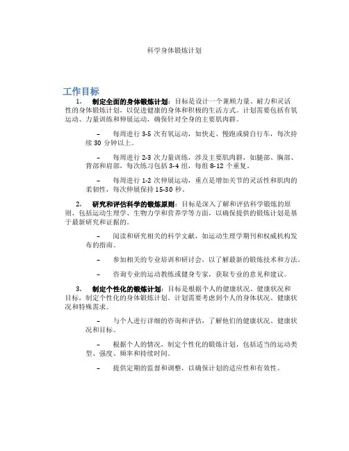 科学身体锻炼计划