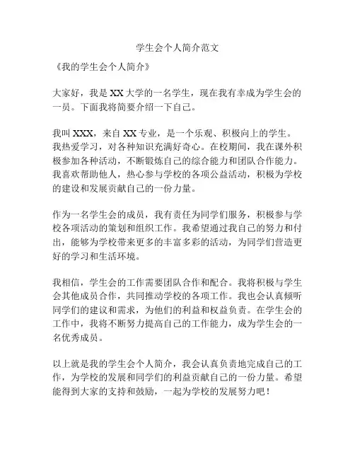 学生会个人简介范文