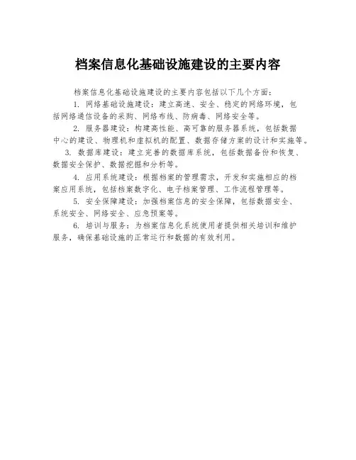 档案信息化基础设施建设的主要内容
