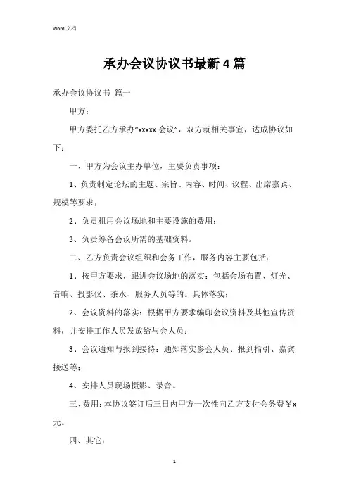 承办会议协议书4篇