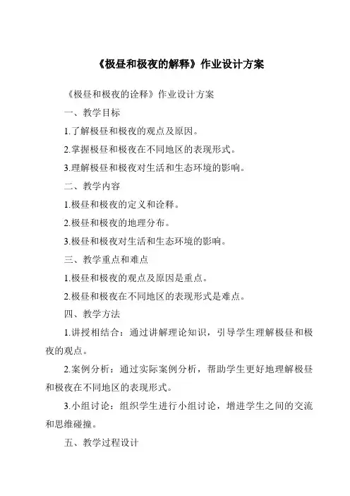 《极昼和极夜的解释作业设计方案》