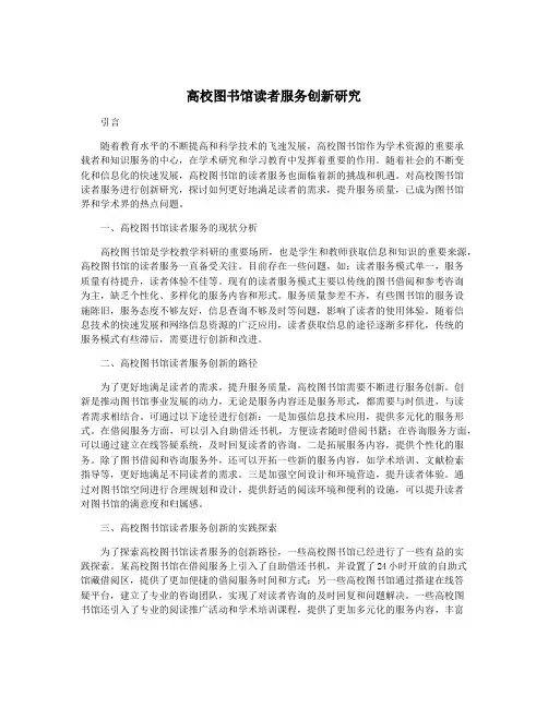 高校图书馆读者服务创新研究