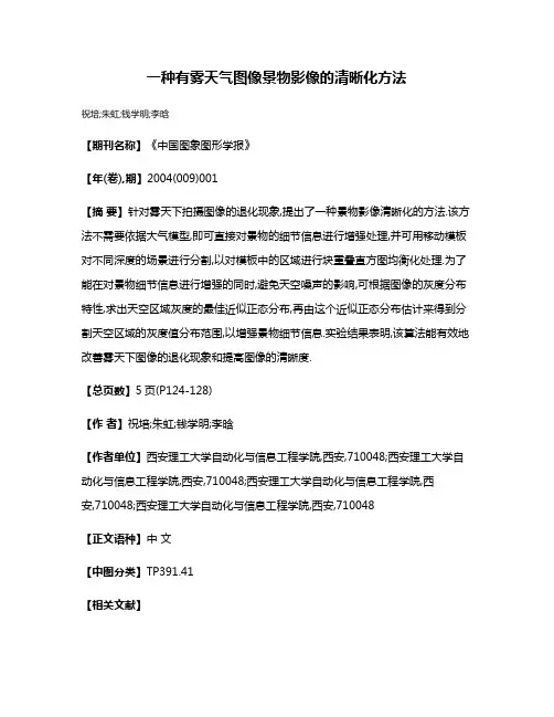 一种有雾天气图像景物影像的清晰化方法