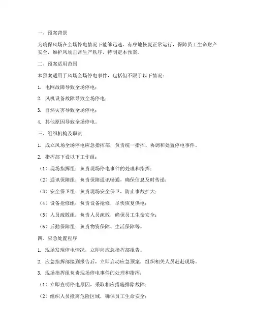 风场全场停电应急预案范文