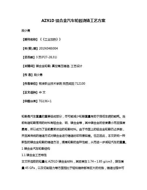 AZ91D镁合金汽车轮毂浇铸工艺方案