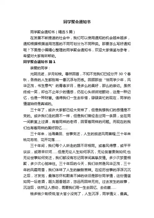 同学聚会通知书（精选5篇）