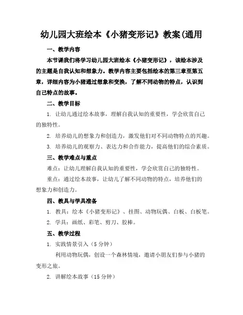 幼儿园大班绘本《小猪变形记》教案(通用