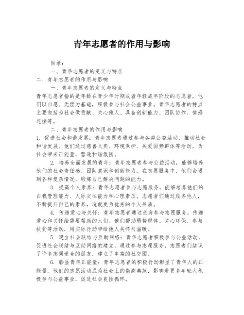 青年志愿者的作用与影响