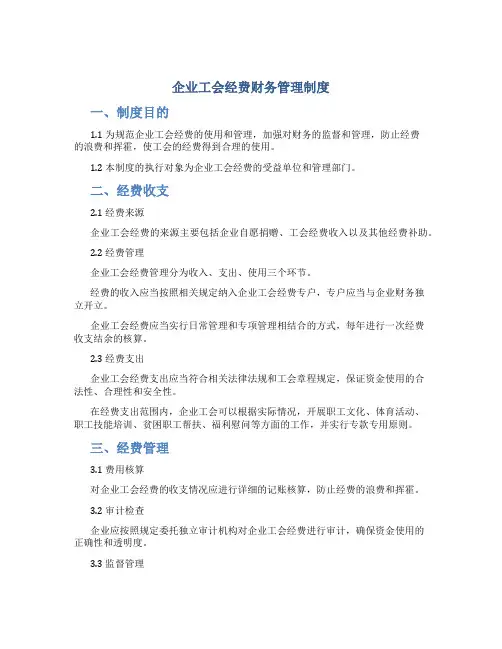 企业工会经费财务管理制度