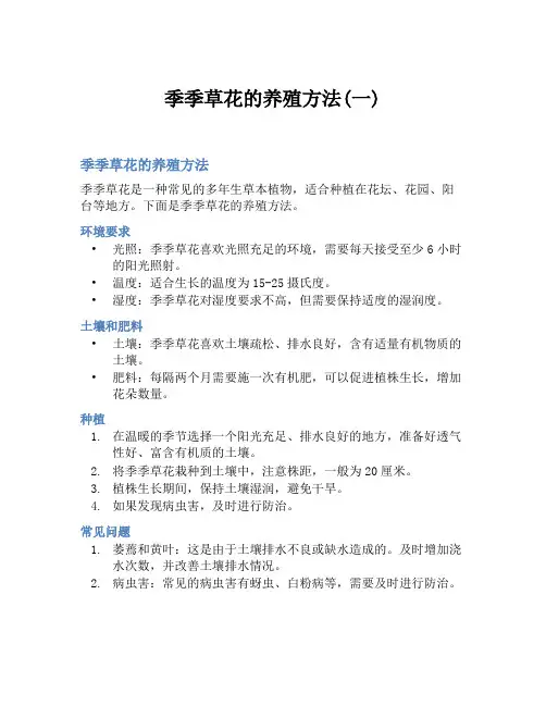 季季草花的养殖方法(一)