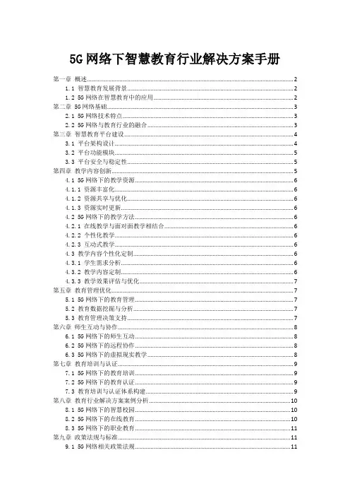 5G网络下智慧教育行业解决方案手册