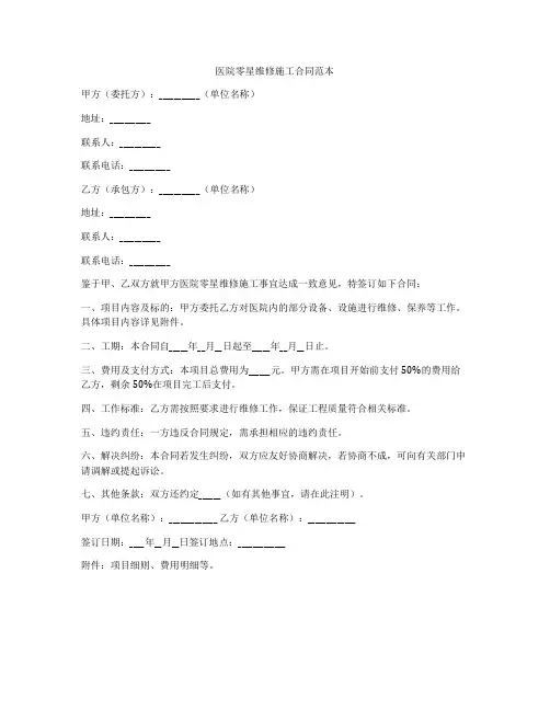 医院零星维修施工合同范本
