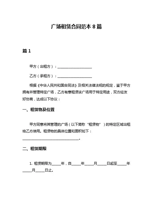 广场租赁合同范本8篇