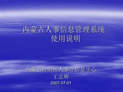 内蒙古人事信息管理系统使用说明