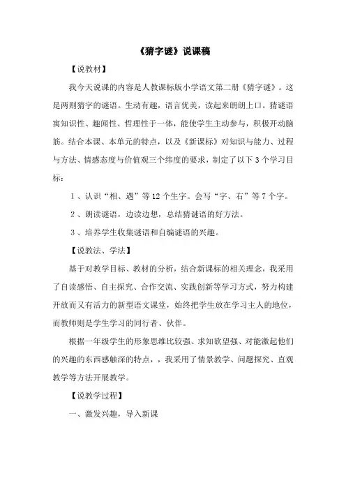 新人教版一年级语文下册《识字4 猜字谜》说课稿