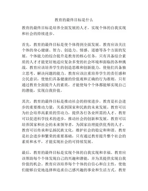 教育的最终目标是什么