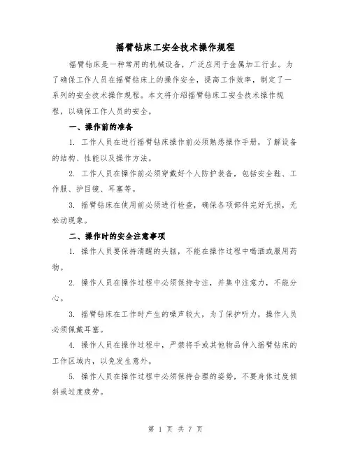 摇臂钻床工安全技术操作规程(3篇)