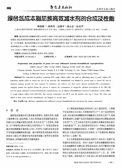 绿色低成本脂肪族高效减水剂的合成及性能