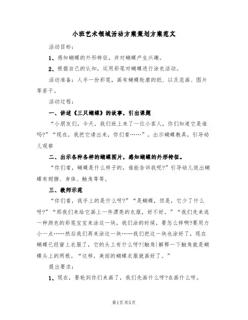 小班艺术领域活动方案策划方案范文（3篇）