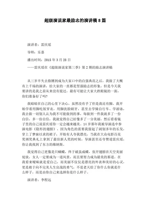 超级演说家最励志的演讲稿8篇