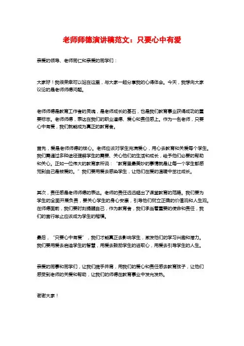 教师师德演讲稿范文：只要心中有爱