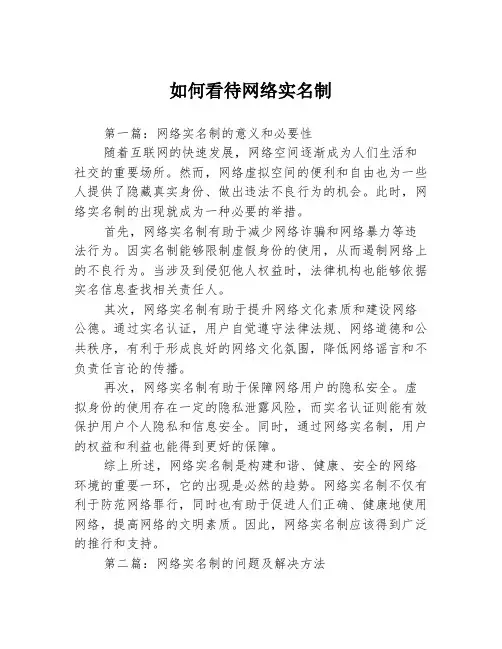 如何看待网络实名制3篇