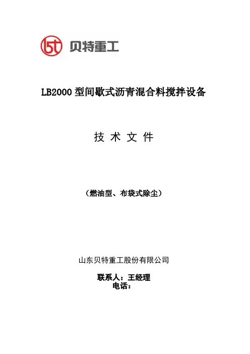 LB2000型沥青搅拌站配置