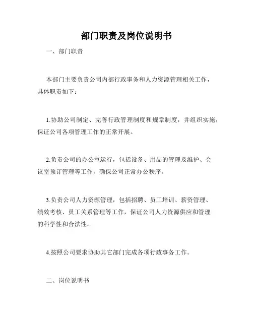 部门职责及岗位说明书