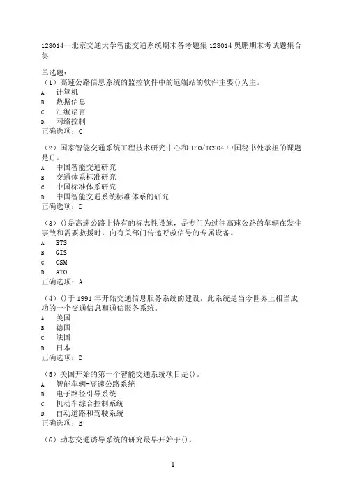 北京交通大学智能交通系统期末备考题集（全新整理汇总）128014