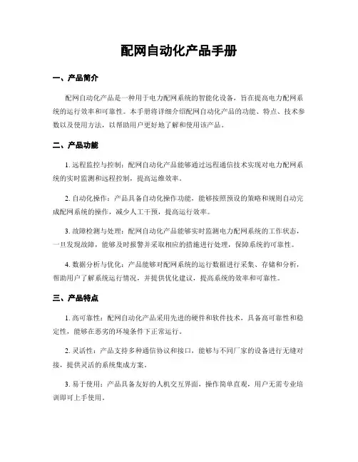 配网自动化产品手册
