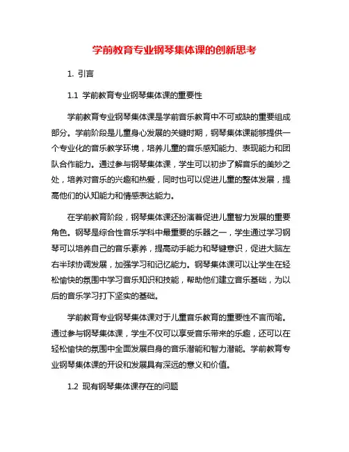 学前教育专业钢琴集体课的创新思考