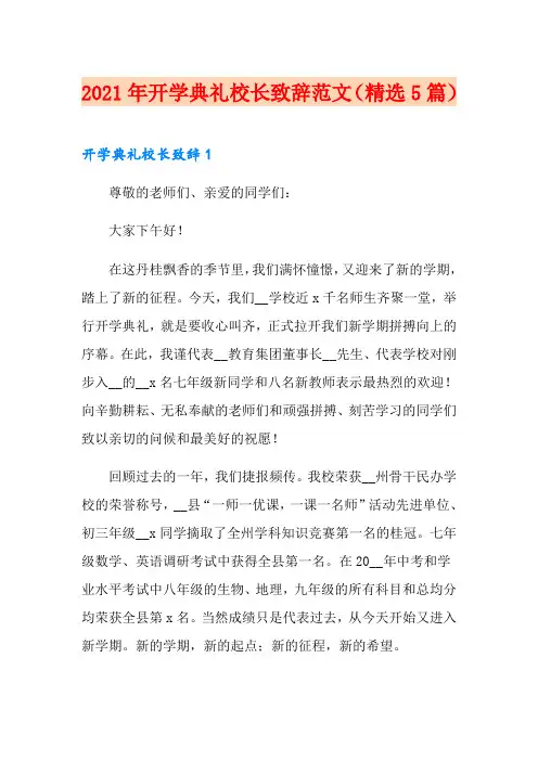 2021年开学典礼校长致辞范文(精选5篇)