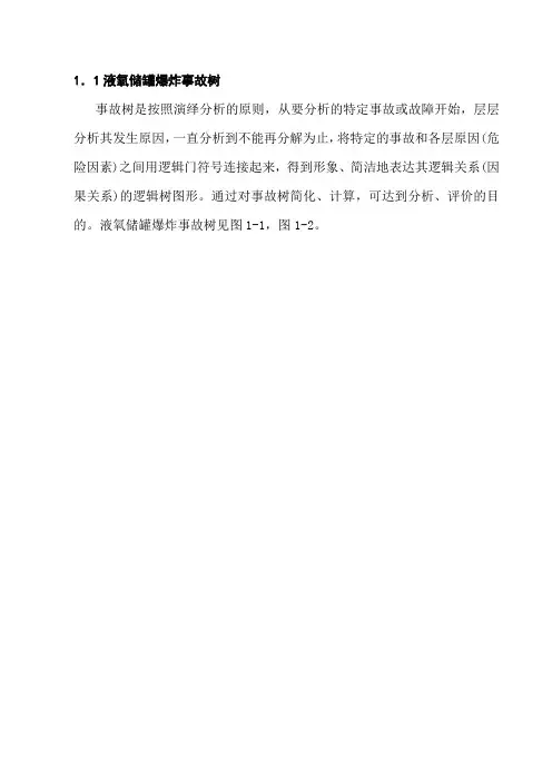 液氧储罐爆炸事故树