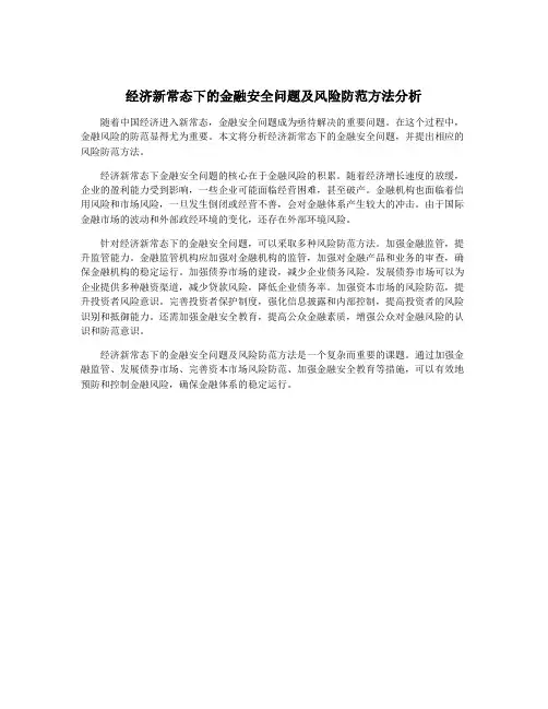 经济新常态下的金融安全问题及风险防范方法分析