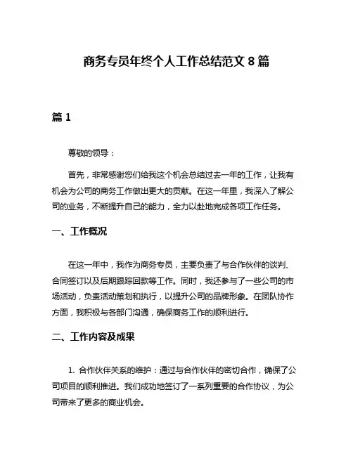 商务专员年终个人工作总结范文8篇