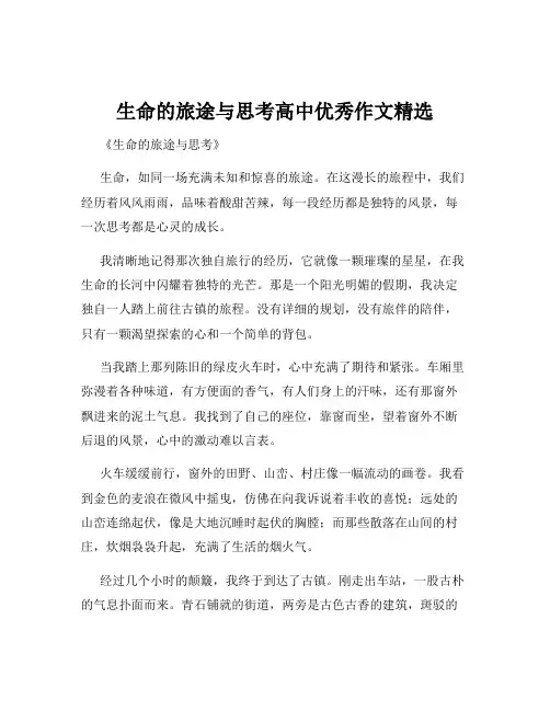 生命的旅途与思考高中优秀作文精选