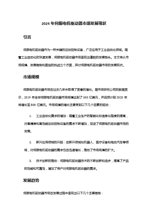 2024年伺服电机驱动器市场发展现状